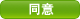 同 意