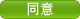 同 意